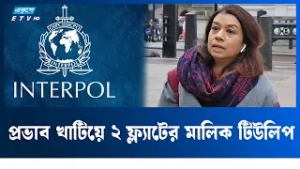 টিউলিপ সিদ্দিকের বিরুদ্ধে ইন্টারপোলে রেড নোটিশ জারির নির্দেশ | TulipSiddiq | Ekushey TV