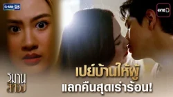 เปย์บ้านให้ผู้ แลกคืนสุดเร่าร้อน! | Highlight Ep.05 #วิมานสีทอง | 21 ต.ค. 69 | GMM25