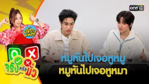 หมูหันไปเจอหูหมู หมูหันไปเจอหูหมา | จริงหรือมั่ว | 2 มี.ค. 69