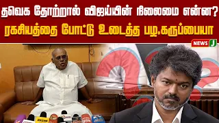 தவெக தோற்றால் விஜய்யின் நிலைமை என்ன? ரகசியத்தை போட்டு உடைத்த பழ.கருப்பையா! | NewsJ