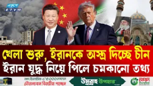 খেলা শুরু, ইরানকে অ'স্ত্র দিচ্ছে চীন | IRAN | CHINA | Arms Supply | Ekushey TV