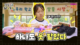 Why Aren't My Things Selling?💦 Yard Sale Challenge!ㅣNext-Door Family HanyudunuㅣAfter-School Super...