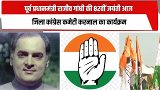 पूर्व प्रधानमंत्री राजीव गांधी की 82वीं जयंती आज , जिला कांग्रेस कमेटी करनाल का कार्यक्रम