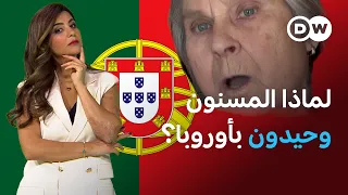 شيخوخة بلا سند - ما الحل؟ كبار سن وحدهم بالبرتغال | عينٌ على أوروبا
