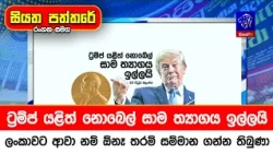 ට්‍රම්ප් යළිත් නොබෙල් සාම ත්‍යාගය ඉල්ලයි, ලංකාවට ආවා නම් ඕනෑ තරම් සම්මාන ගන්න තිබුණා