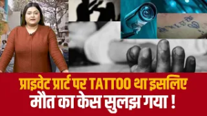 प्राइवेट प्रार्ट पर tattoo था इसलिए मौत का केस सुलझ गया !