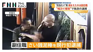 真夜中のさい銭ドロボーを副住職が現行犯逮捕　「毎日同じ人物が同じ時刻に」　目出し帽2人組の姿も　神奈川・平塚市（2026年09月28日）