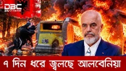 সংঘর্ষ-ভাঙচুরে উত্তাল আলবেনিয়া, চাপে প্রধানমন্ত্রী রামা | DBC NEWS Special