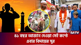 ৪১ বছর মুয়াজ্জিনের দায়িত্ব, আবু তাহেরকে ব্যতিক্রমী বিদায় মহল্লাবাসীর | Islam | SATV