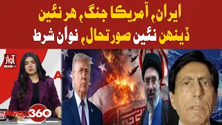 Iran-US War: New Developments and Conditions Every Day | Awaz 360