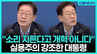 "소리 지른다고 개혁 아니다" 이재명이 말하는 진짜 개혁의 조건