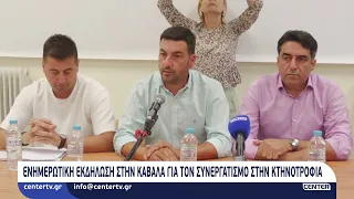 Ενημερωτική εκδήλωση στην Καβάλα για τον συνεργατισμό στην κτηνοτροφία