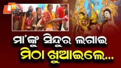 Sindoor Khela in Sambalpur: Devotees Apply Sindoor and Offer Sweets to Maa Durga