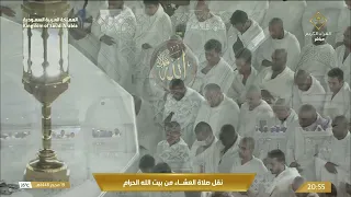 صلاة العشاء في المسجد الحرام بمكة المكرمة - تلاوة الشيخ د. ياسر الدوسري