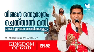 ദൈവാനുഗ്രഹം പ്രാപിക്കാൻ | KINGDOM OF GOD EP92 | FR FRANCIS KARTHANAM | SHALOM TV