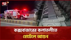 কক্সবাজারের কলাতলীতে হোটেলে আ'গু'ন, আ'ত'ঙ্কে পর্যটকদের ছুটাছুটি | Cox’s Bazar Fire | Ekattor TV