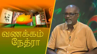 Vanakkam Nethra | தமிழ்மாமணி, காரைக்கவி கந்தையா பத்மானந்தன் | 2026-07-29 | Nethra TV