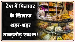 Food Adulteration: देश में मिलावट के खिलाफ शहर-शहर ताबड़तोड़ एक्शन! | festive season food safety