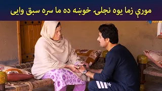 مورې زما یوه نجلۍ خوښه ده  ما سره سبق وایی  || Haya Drama || Pashto || AVT Khyber