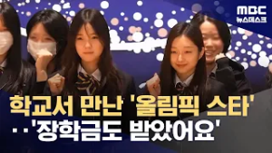 교복 입은 최가온·신지아‥'더 친해지면 좋겠어요' (2026.03.03/뉴스데스크/MBC)