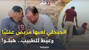 #حسين_الجيجلي عيّط لطبيب الأمـ ـراض العقـ ـلية ودار روحو مريض .. شوفو راش صرا بيناتهم! ?