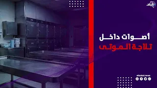 «اللي شوفته مش هنساه طول عمري».. مغسل موتى يكشف مفاجأة أول جثة استلمها
