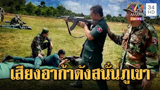 เขมรรัวยิงปืนอาก้าเสียงดังสนั่นภูเขา จับพิรุธซ้อมครั้งใหญ่ | ข่าวอรุณอมรินทร์ | 29/07/69