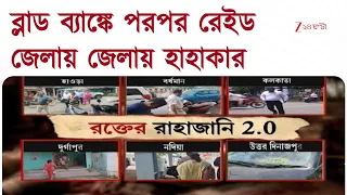 Blood Trafficking | ব্লাড ব্যাঙ্কে রেইড | রক্তের নামে রাহাজানি ২.০ | জেলায় হাহাকার | Zee 24 Ghanta
