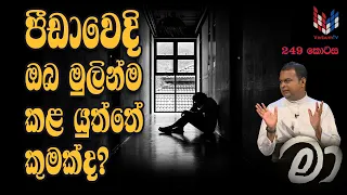 හදුනාගත්තොත් මම මා | EP 249 | 11 08 2026