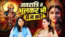 नवरात्रि में करें धन के ये चमत्कारी उपाय! | रुका पैसा वापस | Shardiya Navratri 2026 | Anju Thakur