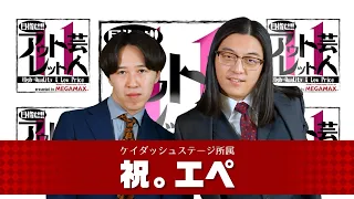 "Aim for the Outlet Comedian 11" #9 Celebration: Epe (Aired 7/28/2025) [Chiba TV Official]