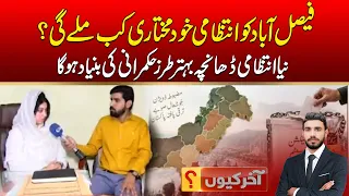 When Will Faisalabad Get Administrative Autonomy?  | Akhir Kyun |City41