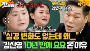 ＂몸이 다시 돌아왔어!!?＂ 다이어트 10년 유지한 김신영 갑자기 요요 온 근황?!｜아는 형님｜JTBC 260228 방송