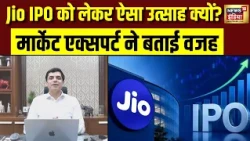 Jio IPO का क्रेज कितना? निवेशकों के भरोसे पर Rakesh Bansal का विश्लेषण |Share Market|  Reliance