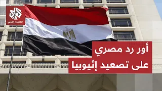 Addis Ababa demands an Egyptian diplomat leave the country and Cairo responds... Where is Ethiopi...