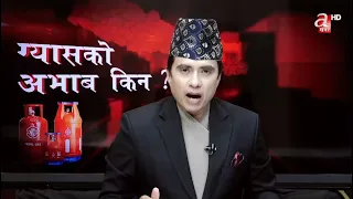 किन भइरहेको छ ग्याँस अभाब ?