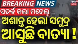 ଅଶାନ୍ତ ହେଲା ସମୁଦ୍ର, ଆସୁଛି ବାତ୍ୟା Possible Storm Around October 26 | Weather News । Rain News
