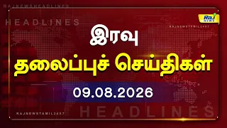 Today Headlines 09 AUG 2026 இரவு தலைப்புச் செய்திகள் #Headlines #RajNewsTamil