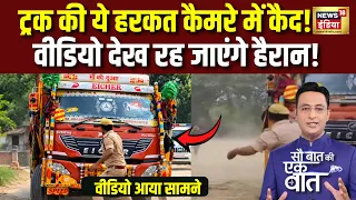 Kishore Ajwani  Badaun में Truck Driver ने किया कुछ ऐसा, Video देख रह जाएंगे हैरान! | Viral