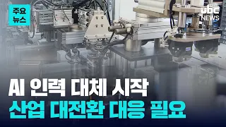 AI Begins Replacing Workers.. Industry-wide Transition Strategy Needed 07/23/2026