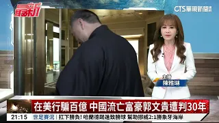 Chinese Exile Billionaire Miles Guo Sentenced to 30 Years for Billion-Dollar Fraud in the US | CT...
