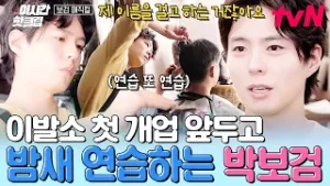 [#보검매직컬] 내일부터 정식 오픈인데 잠을 잘 수가 없음? 늦은 밤까지 계속 연습하는 열정 박보검?