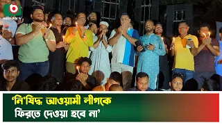 জুলাই গণঅভ্যুত্থানে শহীদদের স্মরণে ব্রাহ্মণবাড়িয়ায় মোমবাতি প্রজ্বলন | Brahmanbaria | Tv News