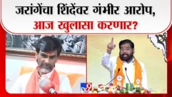 Manoj Jarange On Eknath Shinde | जरांगेंचा शिंदेंवर गंभीर आरोप, आज खुलासा करणार?