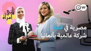 سمر حلمي: من مصر إلى منصب تنفيذي لوجيستي في أوروبا | لأني امرأة