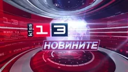 Новините на КИС 13 на 20 октомври 2026