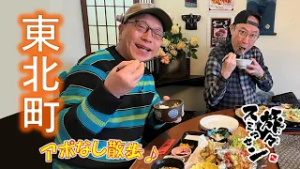 【#旅々スミマセン】東北町乙供地域でアポなし散歩　盆と正月が一緒に来たようなボリュームランチ！おじ休憩は突然に