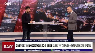Λυκοπάντης (Νέα Αριστερά): Έχουμε διαχωριστικές γραμμές από τον Τσίπρα – Τσιρότο τα μέτρα της ΝΔ