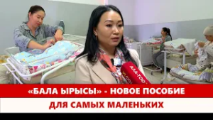 «Бала ырысы» - новое пособие для самых маленьких
