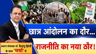 Charcha: छात्र आंदोलन का दौर...राजनीति का नया ठौर ! देखिए प्रधान संपादक Dr Himanshu Dwivedi के साथ